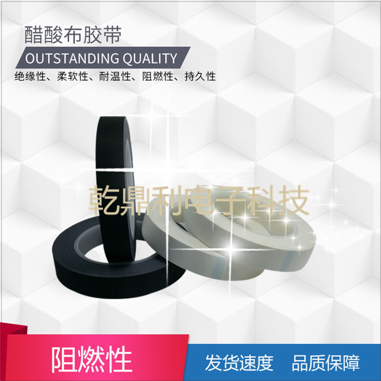 阻燃醋酸布防火胶带白色醋酸布胶带阻燃醋酸布-白色醋酸布胶带 易撕阻燃醋酸胶带-黑色/白色醋酸布胶带 绝缘包扎