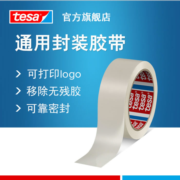 德莎4120-tesa4120 单卷PVC薄膜胶带包装封箱金属封尾易印刷无残胶白色