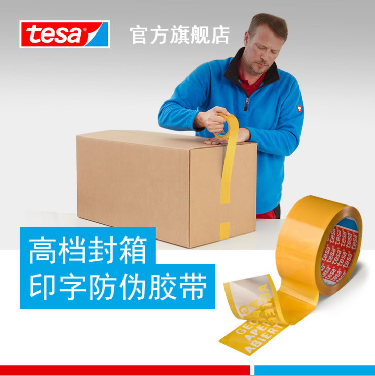 德莎64007-tesa64007 印字封箱防伪胶带密封保护防拆防盗防揭胶带