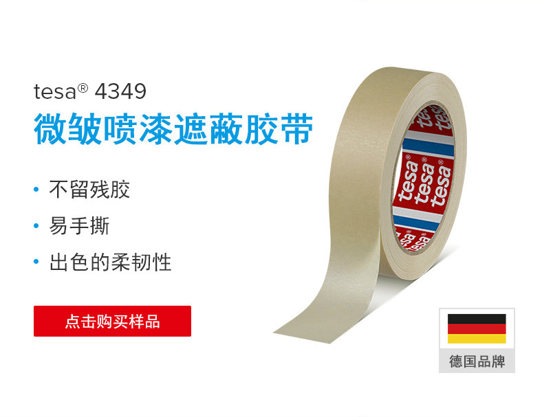 德莎4349-tesa4349-美纹纸胶带-汽车家装喷涂胶带-遮蔽PCB电镀胶带-无残胶无痕胶带