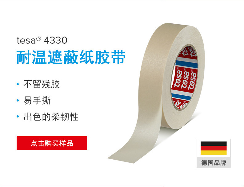 德莎4330-tesa4330-无残留美纹纸胶带-汽车喷漆胶带-遮蔽电镀胶带-保护易手撕胶带