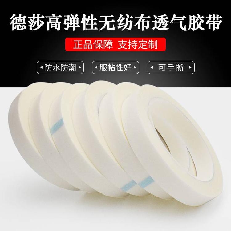 TESA4576德莎原装进口透气胶带冰箱仪表盘无纺布单面胶布手撕防水定制