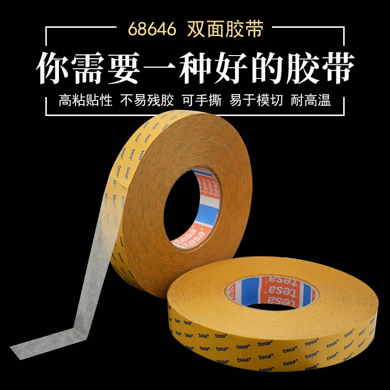 德莎68646,tesa68646,德莎无纺布双面胶,100%原装正品假一罚十 德莎68646,tesa68646,德莎无纺布双面胶,100%原装正品假一罚十