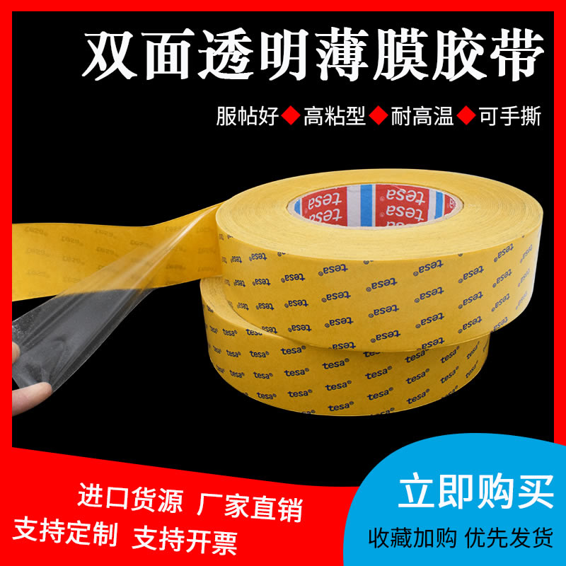 现货直供德莎tesa51966透明PET高粘性耐高温双面胶带 边框粘接 现货直供德莎tesa51966透明PET高粘性耐高温双面胶带 边框粘接