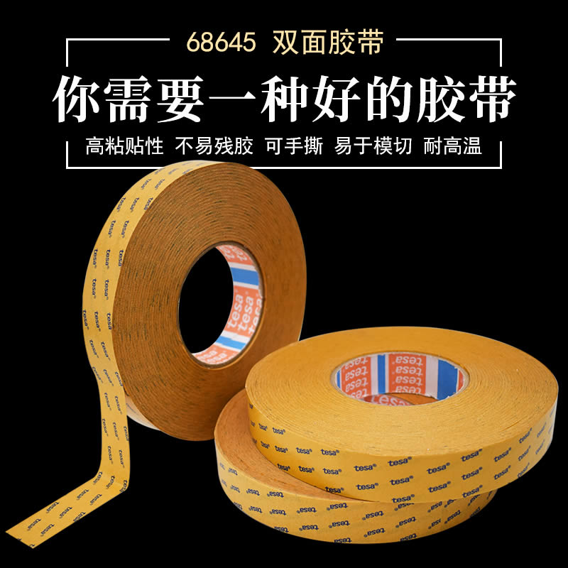 德莎68645tesa无纺布双面胶带半透明高粘泡棉毛毡零部件固定胶