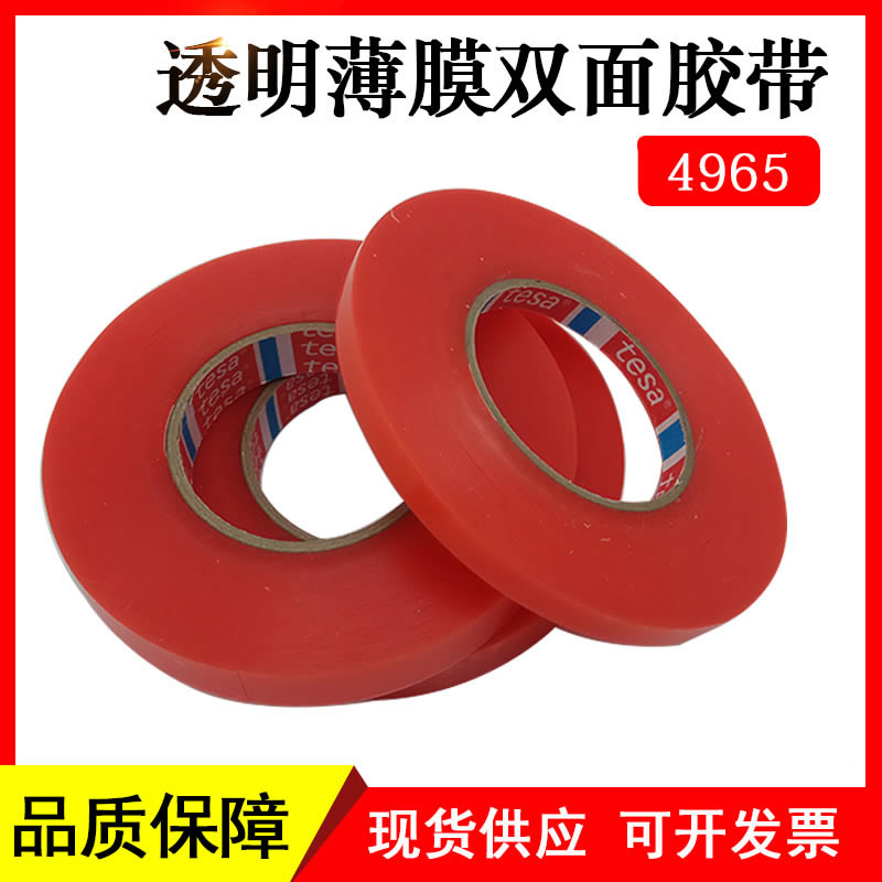 正品德莎4965透明双面胶PET红膜超薄无痕耐温家具饰件固定0.205mm 正品德莎4965透明双面胶PET红膜超薄无痕耐温家具饰件固定0.205mm