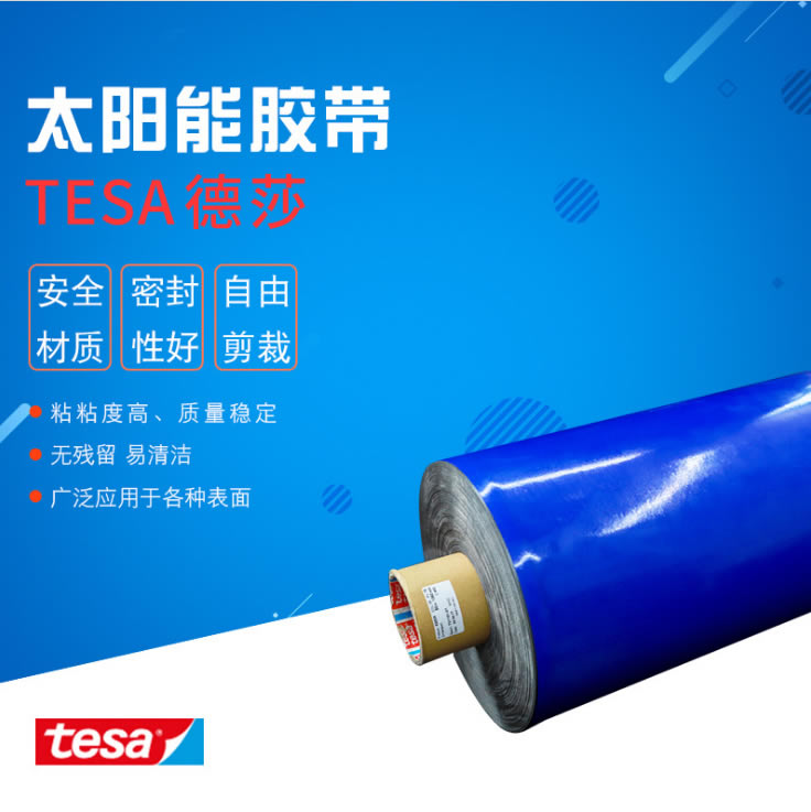 德莎62508 阳能边框固定pe双面胶耐紫外防水耐老化胶带防水胶带