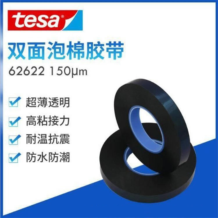 德莎tesa62622黑色吸震PE泡棉双面胶带 抗推出视窗固定双面胶带德莎62622 德莎tesa62622黑色吸震PE泡棉双面胶带 抗推出视窗固定双面胶带德莎62622