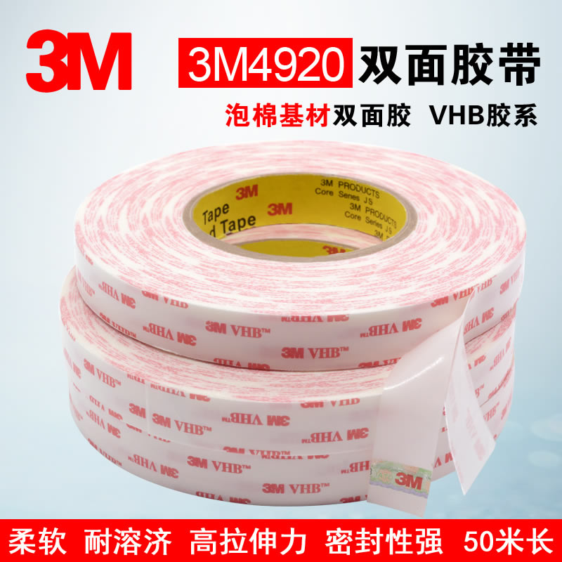正品3M4920VHB双面胶带 乳白色强力双面胶 取代螺钉柳钉 厚0.4MM