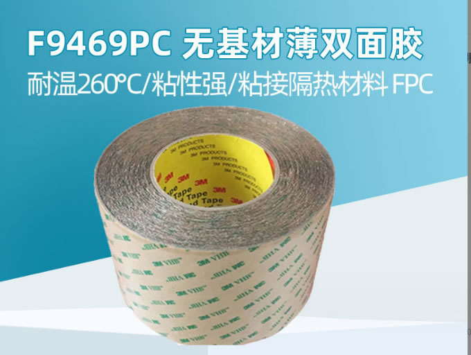 3MF9469PC双面胶带无基材纯胶膜耐高温FPC制程高粘防水3m双面胶