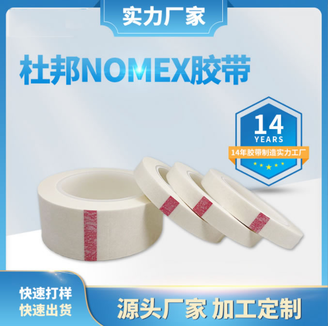 厂家供应杜邦防火胶带 变压器马达诺美纸胶带 杜邦防火阻燃胶带