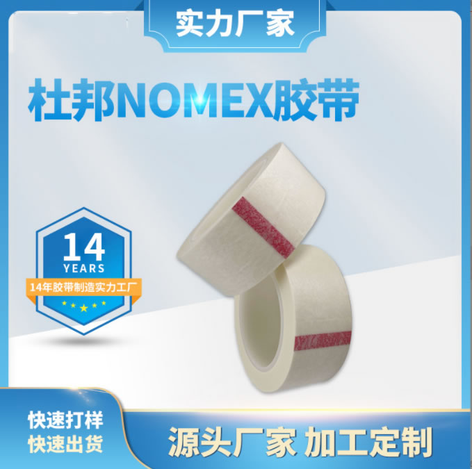 供应杜邦nomex防火胶带 诺美纸胶带诺米绝缘纸 杜邦防火阻燃胶带