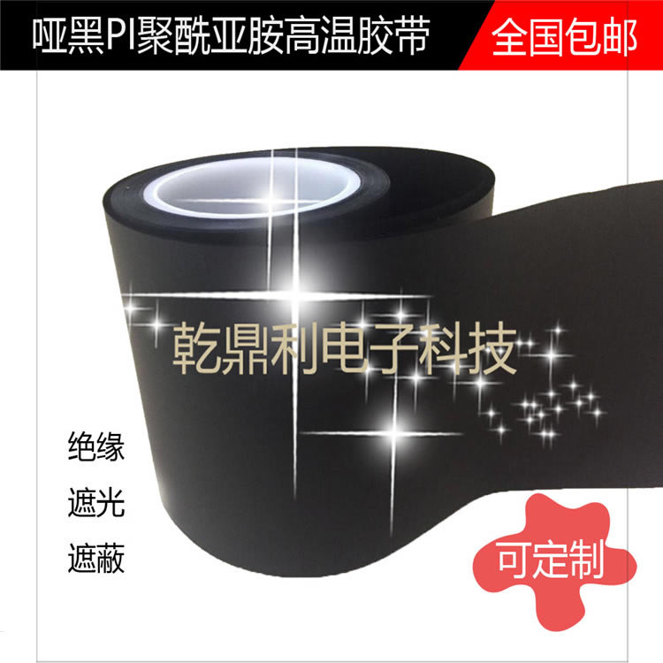 哑黑聚酰亚胺胶带-哑黑金手指胶带- 金手指胶带 绝缘 -雾面哑黑金手指胶带滨州-多少钱