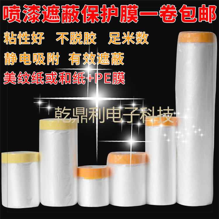 油漆保护膜汽车喷漆家具装修纸遮蔽膜硅藻泥美纹纸和纸喷涂防护膜