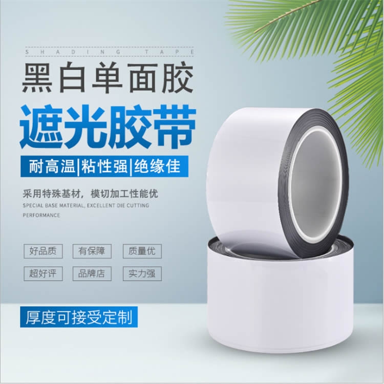 双面胶 黑白双面胶带 遮光单面胶带遮光胶带 背光模组用胶 超薄黑白胶带