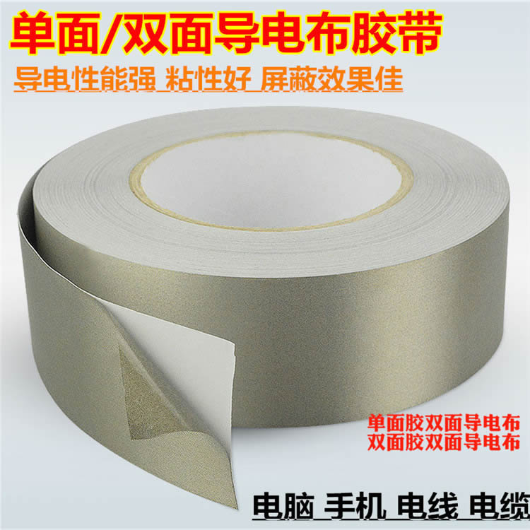 平纹导电布 自粘屏蔽导电布胶带 黑色导电布 单面双面导电布胶带